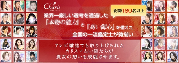 電話占い　カリス