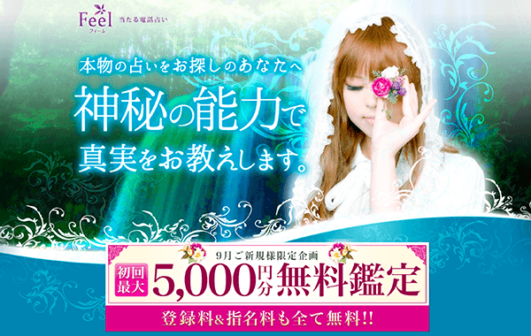 電話占い　Feel～フィール～