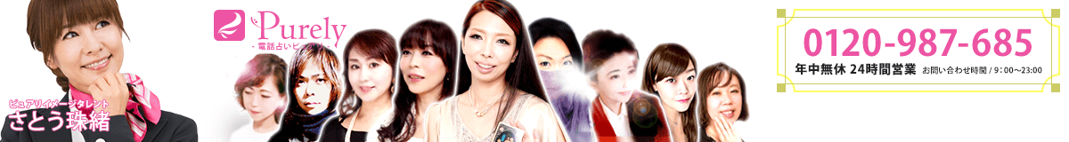 電話占い　ピュアリ