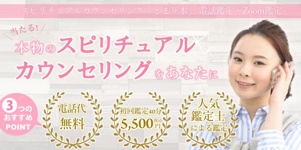 電話占い　「とまり木」