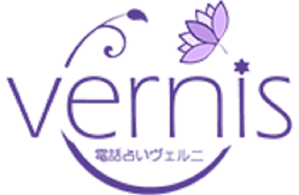 電話占い　ヴェルニ